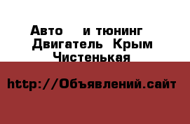 Авто GT и тюнинг - Двигатель. Крым,Чистенькая